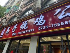 -高子烧鸡公(五里堆路店)