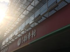 -北京稻香村(第三店)