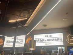 -烤匠麻辣烤鱼(万象城店)