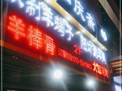 门面-和庆斋羊蝎子火锅·碳缸烧烤(顺义旗舰店)