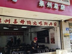 -斯丹姜母鸭·古法干香(涂门街总店)