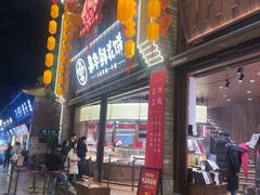 -嘉华鲜花饼·现烤(昆明老街店)