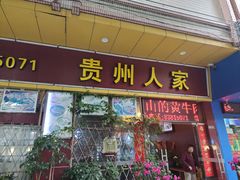 -贵州人家·酸汤火锅·20年老字号