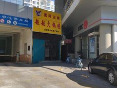 -超越炭火牛蛙火锅鸡(河东店)