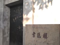 -书隐楼