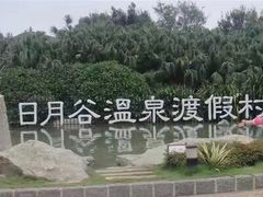 -厦门日月谷温泉渡假村