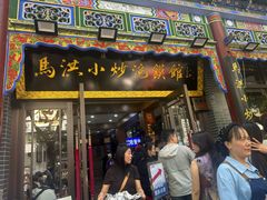 -清真·马洪小炒泡馍馆(钟楼回民街店)