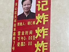 -胡仁根胡记炸炸炸