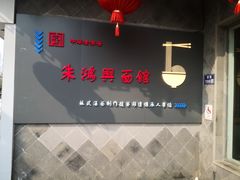 -朱鸿兴面馆(镇湖店)