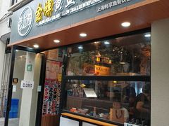 -老上海·金牌黄鱼馄饨面(田子坊店)