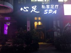 -心足私家足疗SPA(深圳湾店)