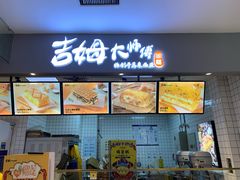 -吉姆大师傅(北京华联亦庄店)
