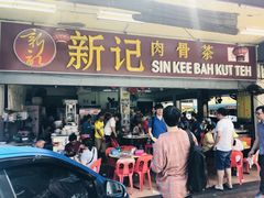 -新记肉骨茶