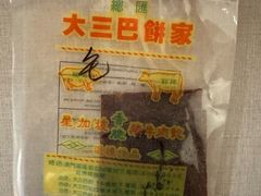 -大三巴饼家(大三巴街店)