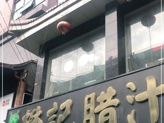 -樊记腊汁肉(竹笆市总店)