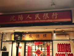 -火焰枪蛋·烧烤(奉天街店)