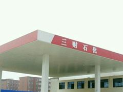 -临沂市三财石化加油站