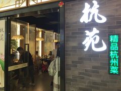 -杭苑(正佳广场店)