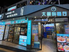 门面-大厨的餐厅(曾厝垵总店)