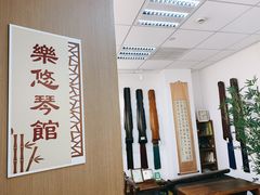 -乐悠琴馆·古琴古筝