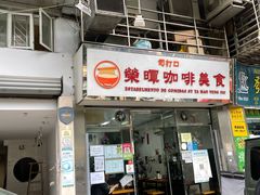 -荣晖咖啡美食(司打口店)