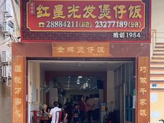 -红星光发煲仔饭(大石街店)