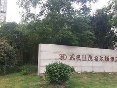 门面-武汉世茂希尔顿酒店·汇·全日餐厅