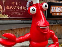 -甲王二老长沙口味馆