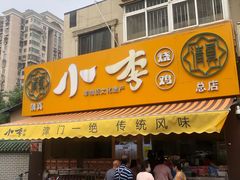 门面-小李烧鸡(西北角总店)