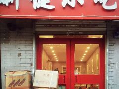 门面-新健小吃(承德街店)
