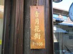 门面-品渔味湖鲜馆(拈花湾店)