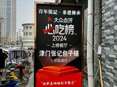 -津门张记包子铺(华昌道店)