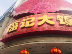 -好福记饭店(红梅公园店)