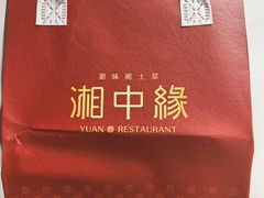 -湘中缘·湖南菜(娄底驻京办店)