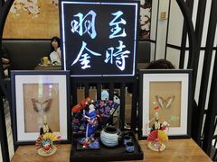 -羽至金时(柏威年店)