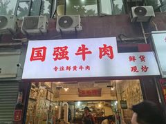 -国强牛肉(洋河总店)