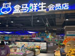 -盒马鲜生(顺义店)