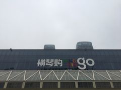 -横琴购口岸商业广场