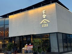 -不念(宝龙一城店)