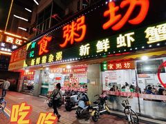 门面-南记食粥坊·宵夜大排档(莲花总店)