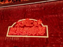 -侯师傅热炒店(印象城店)
