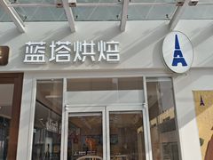 -LanTa蓝塔烘焙(郑百店)