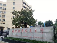-南京航空航天大学(将军路校区)