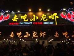 去吃小龙虾-去吃小龙虾·江湖菜·烧烤(南滨路店)