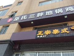 门面-皖北巫氏三胖地锅鸡(正大店)
