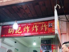 -胡仁根胡记炸炸炸