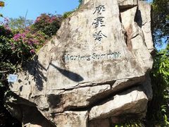 -广州市白云山风景名胜区