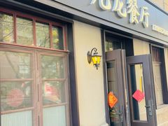 -九龙餐厅(大沽路店)