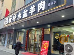 -恒发祥蒲城水盆羊肉泡馍店