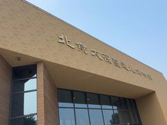 -北京大葆台遗址博物馆
